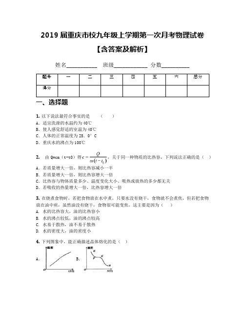 2019届重庆市校九年级上学期第一次月考物理试卷【含答案及解析】