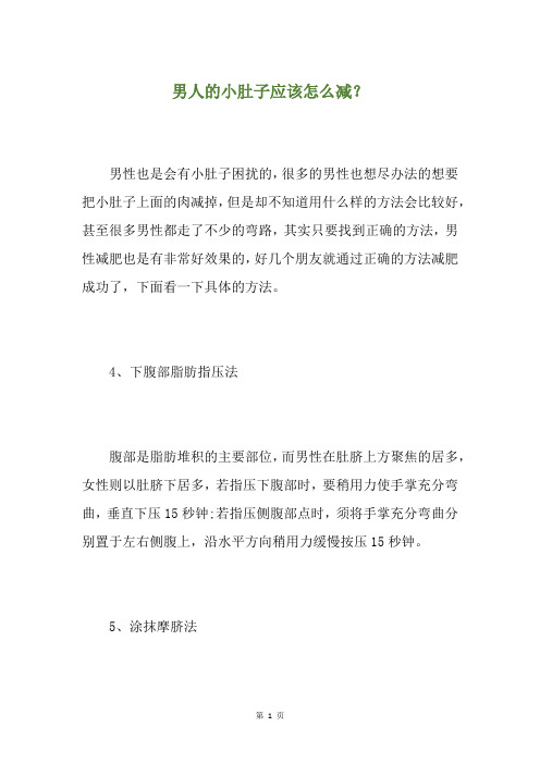 男人的小肚子应该怎么减？