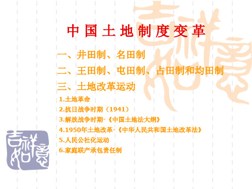 中国土地制度变革