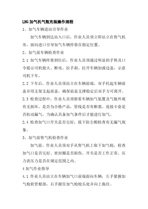LNG加气机气瓶充装操作规程