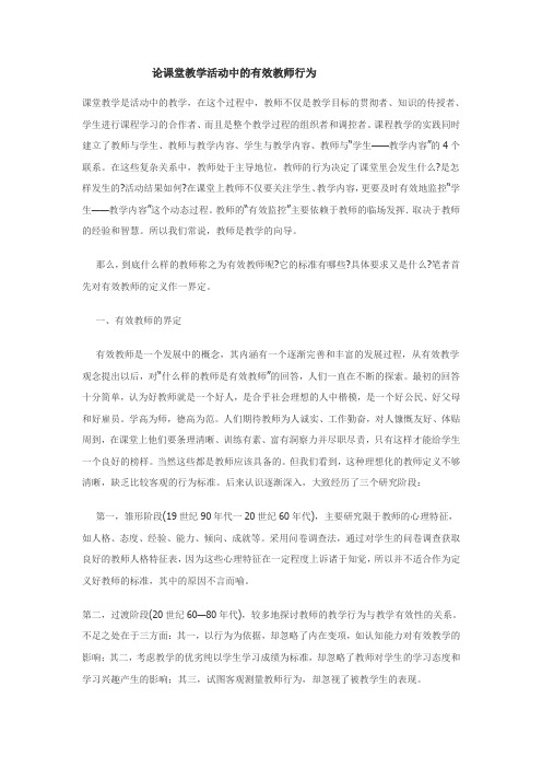 论课堂教学活动中的有效教师行为