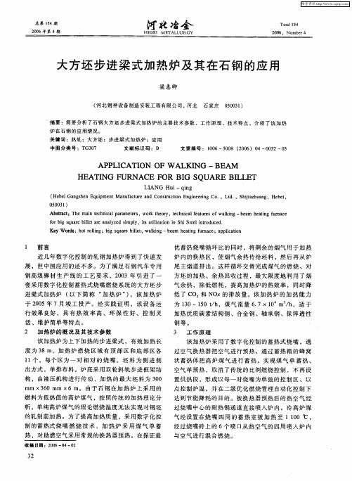 大方坯步进梁式加热炉及其在石钢的应用
