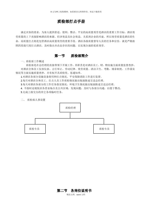 酒店质检手册(含表格)(2021整理)