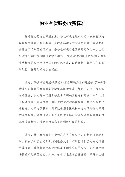 物业有偿服务收费标准
