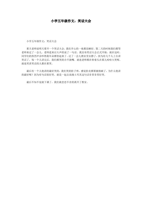 小学五年级作文：笑话大会