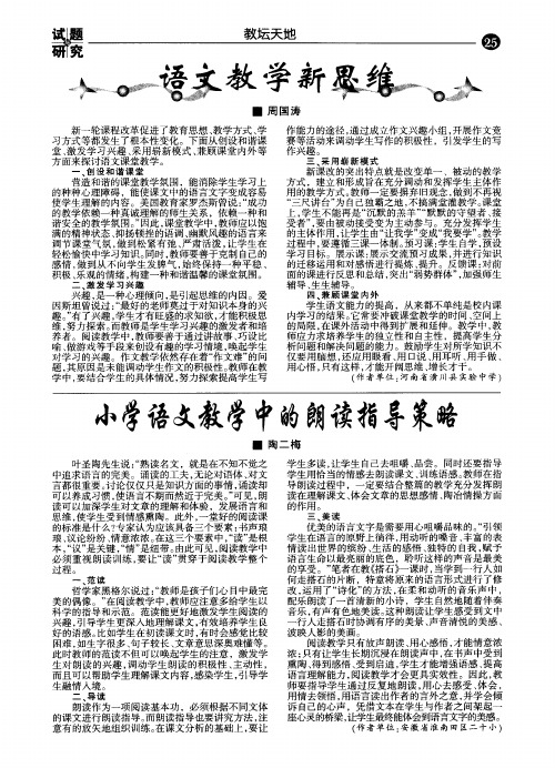 小学语文教学中的朗读指导策略