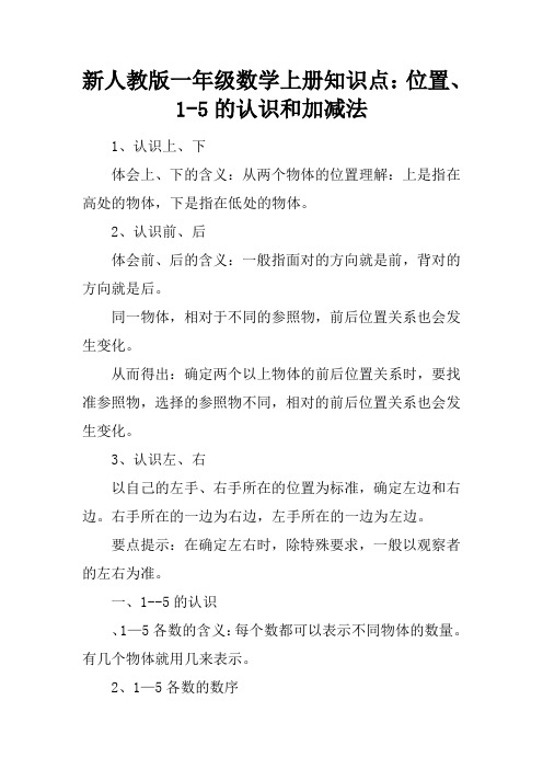 新人教版一年级数学上册知识点：位置、1-5的认识和加减法