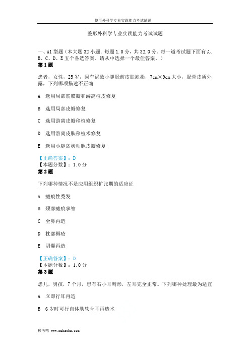 整形外科学专业实践能力考试试题