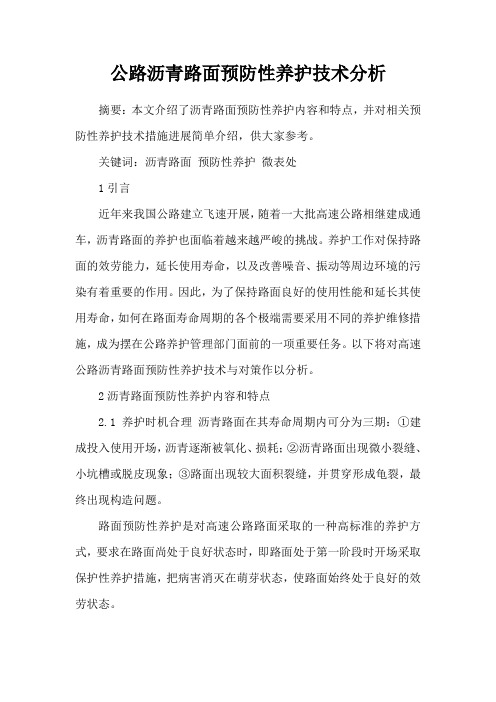 公路沥青路面预防性养护技术分析