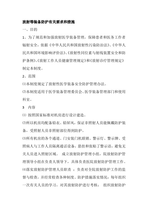 放射等装备防护有关要求和措施