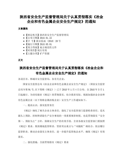 陕西省安全生产监督管理局关于认真贯彻落实《冶金企业和有色金属企业安全生产规定》的通知