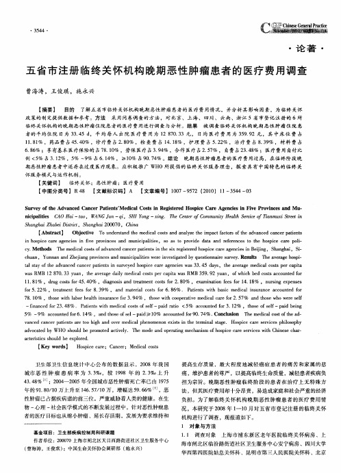 五省市注册临终关怀机构晚期恶性肿瘤患者的医疗费用调查