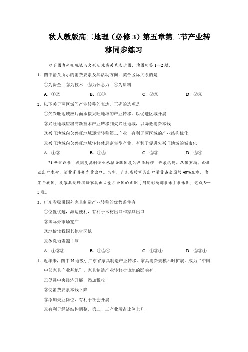 秋人教版高二地理(必修3)第五章第二节产业转移同步练习