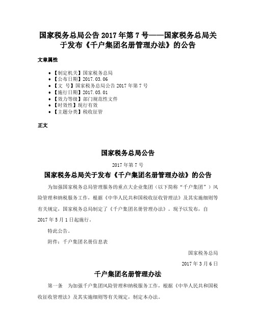 国家税务总局公告2017年第7号——国家税务总局关于发布《千户集团名册管理办法》的公告