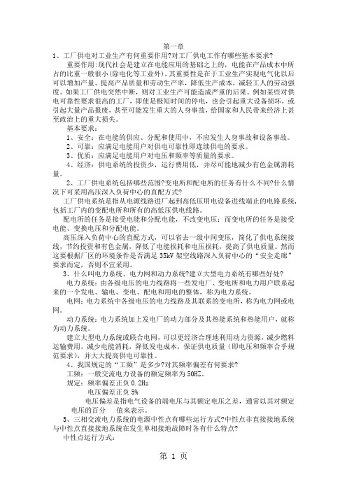 工厂供电习题答案(完整版)word资料33页