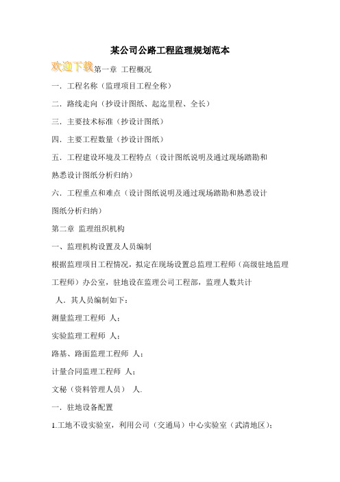 某公司公路工程监理规划范本