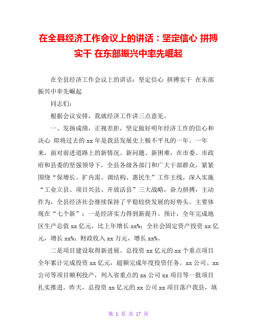 在全县经济工作会议上的讲话：坚定信心 拼搏实干 在东部振兴中率先崛起