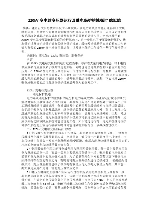 220kV变电站变压器运行及继电保护措施探讨 姚冠雄