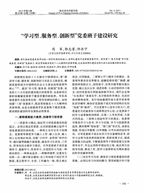 “学习型、服务型、创新型”党委班子建设研究