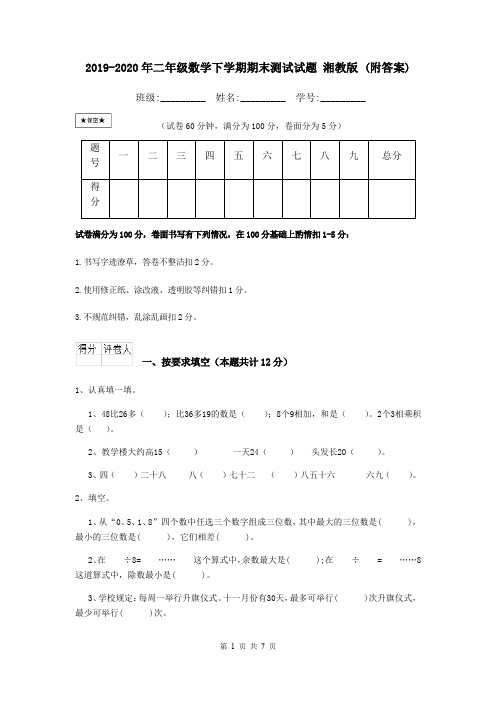2019-2020年二年级数学下学期期末测试试题 湘教版 (附答案)