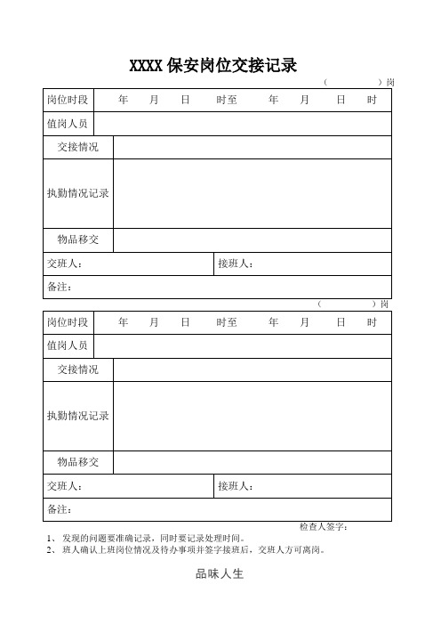 保安岗位交接记录.doc