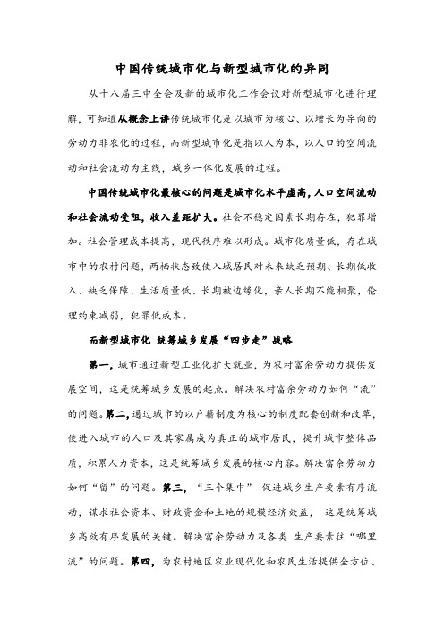 中国传统城市化与新型城市化的异同