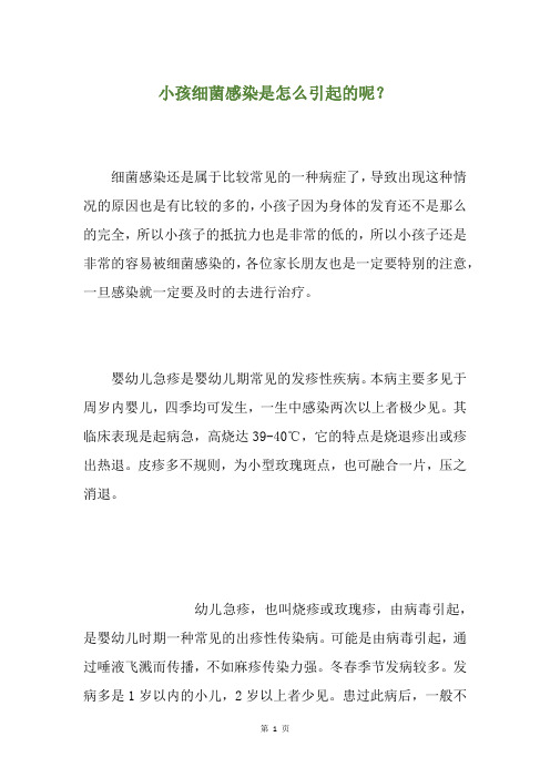 小孩细菌感染是怎么引起的呢？