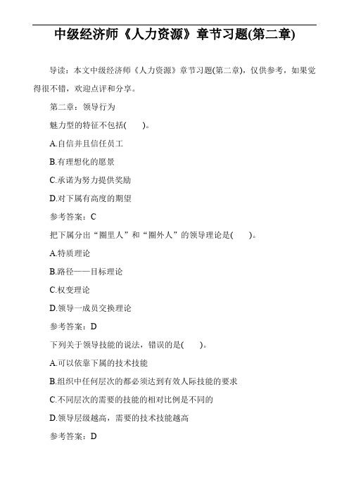 中级经济师《人力资源》章节习题(第二章)