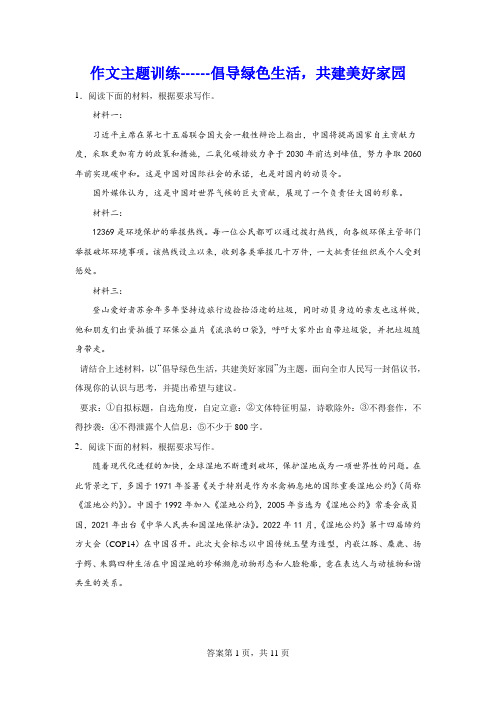 高考作文主题训练：倡导绿色生活,共建美好家园