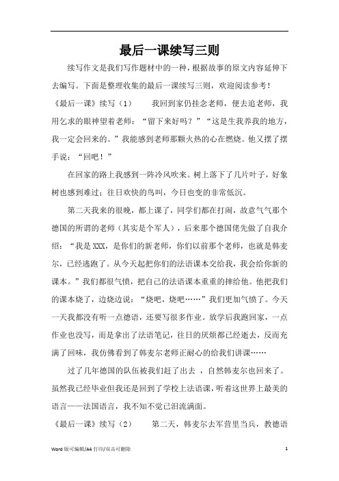 最后一课续写三则(精编版)