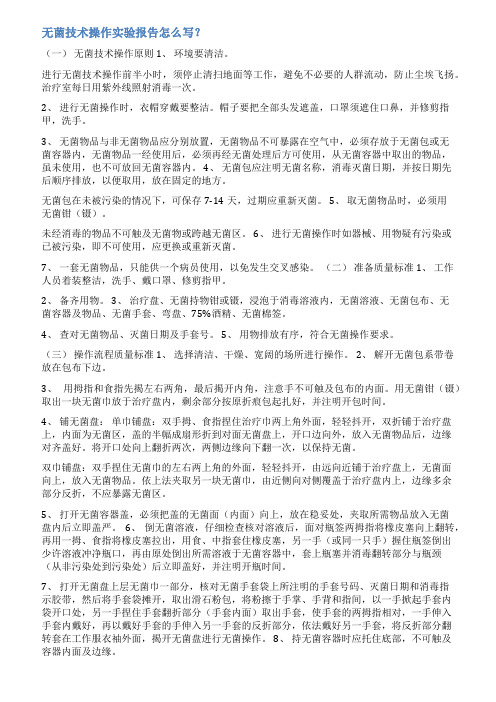 无菌操作与接种实验报告范文