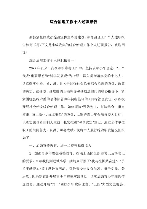 综合治理工作个人述职报告