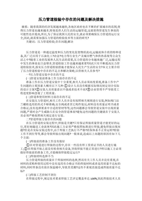 压力管道检验中存在的问题及解决措施
