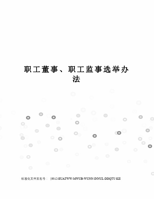 职工董事、职工监事选举办法