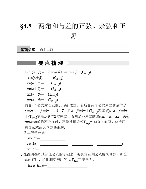 两角和与差的正弦、余弦和正切