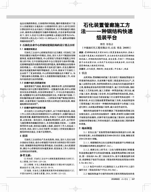 石化装置管廊施工方法---一种钢结构快速组装平台