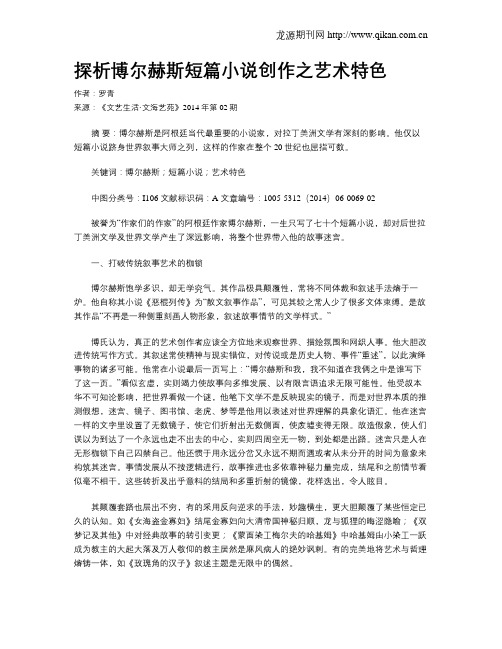探析博尔赫斯短篇小说创作之艺术特色
