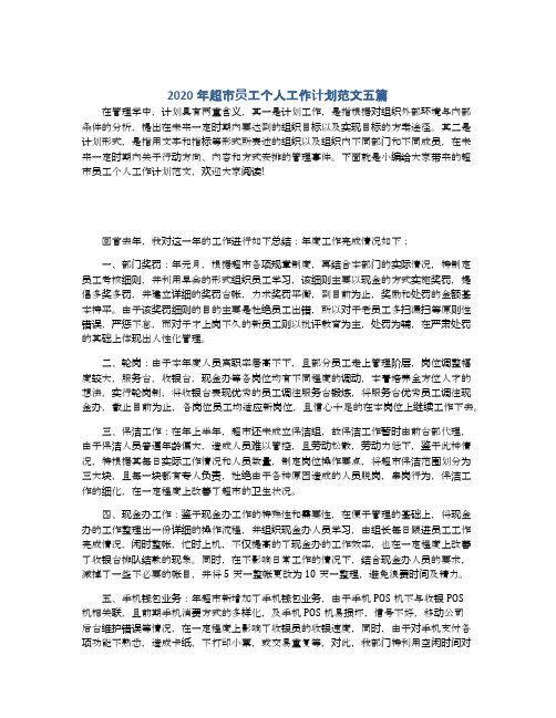 2020年超市员工个人工作计划范文五篇