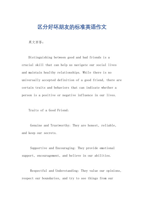 区分好坏朋友的标准英语作文