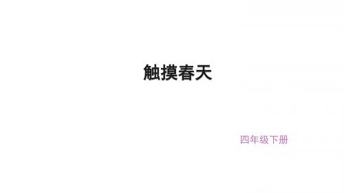 (赛课课件)四年级下册语文《触摸春天》(共26张PPT)