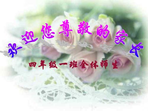 四年级一班家长会