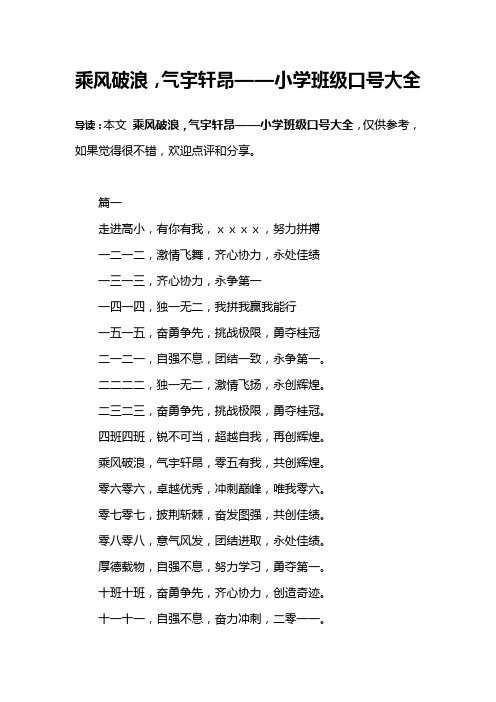 乘风破浪,气宇轩昂——小学班级口号大全