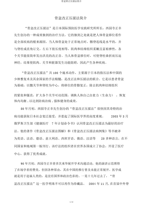 骨盆矫正压揉法简介