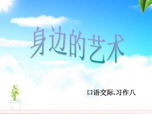 口语交际习作八