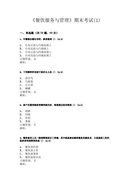 《餐饮运营管理》试卷含答案