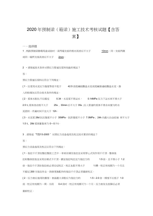 新版精编2020年预制梁(箱梁)施工技术完整版考核复习题库(标准答案)