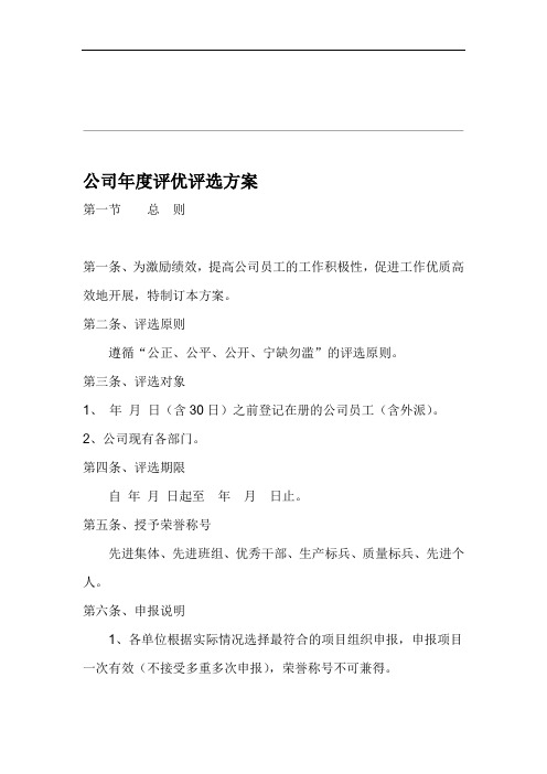 完整word版公司年评优评选方案