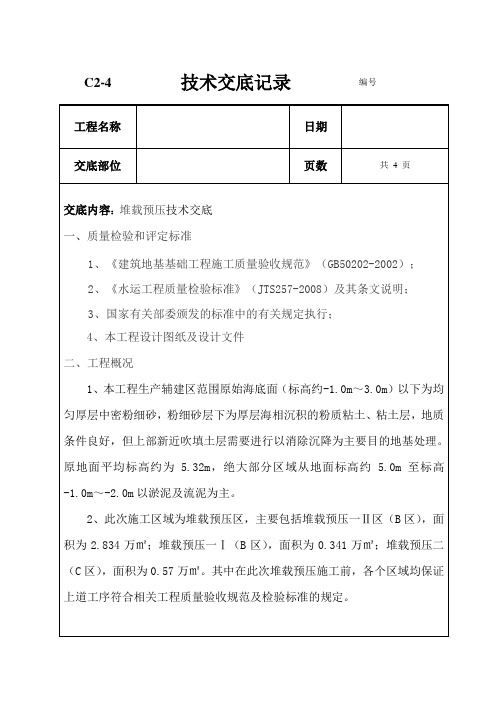 堆载区堆载技术交底 12.17 - 副本