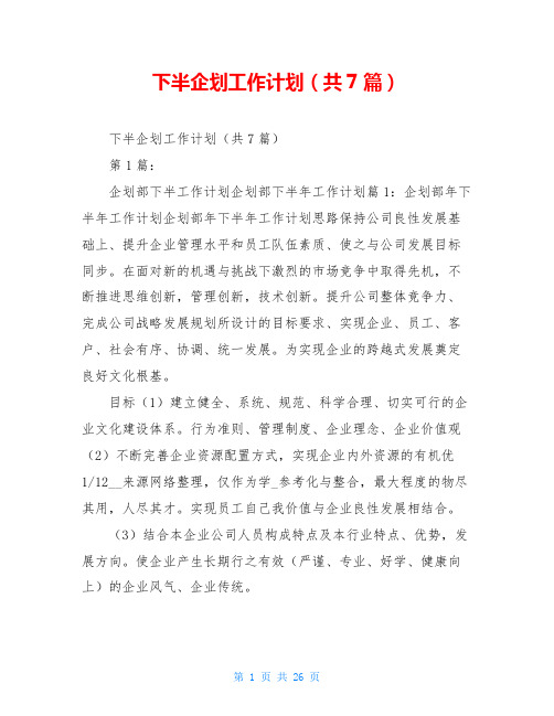 下半企划工作计划(共7篇)