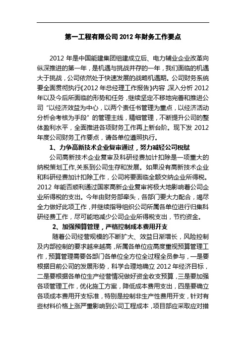 第一工程有限公司2012年财务工作要点